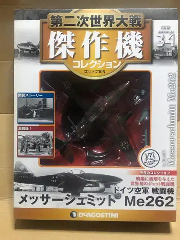 데고스티니 1/72 제2차 세계대전 걸작기 컬렉션 'Me262'