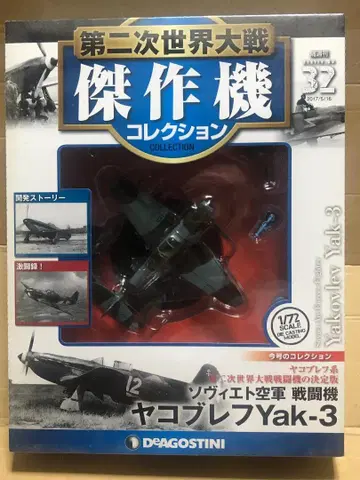 데고스티니 1/72 제2차 세계대전 걸작기 컬렉션 '야코블레프 YAK3'