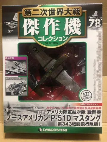 데아고스티니 1/72 제2차 대전 걸작기 컬렉션 'P-51D 머스탱'