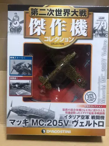 데고스티니 1/72 제2차 세계대전 걸작기 컬렉션 '마키 MC205V'
