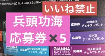 GIANNA BOYFRIEND #09 효도 코우카이 응모권 5장