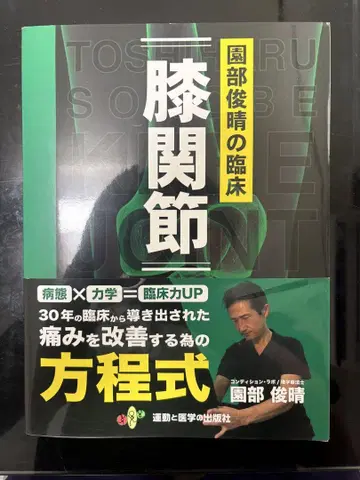 무릎 관절의 임상, 저자: 소노베 토시하루