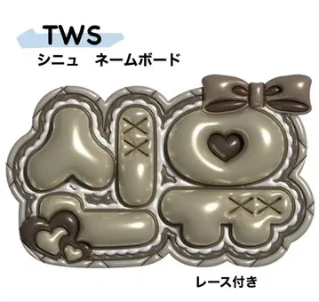 TWS 시뉴 네임 보드