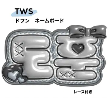 TWS 도훈 네임 보드