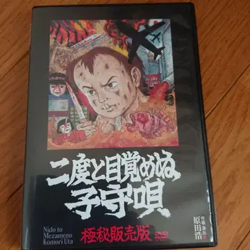 다시는 깨어나지 않는 자장가 DVD 극비 판매판