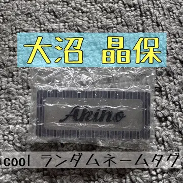 사쿠라자카46 오오누마 아키호 랜덤 네임 배지