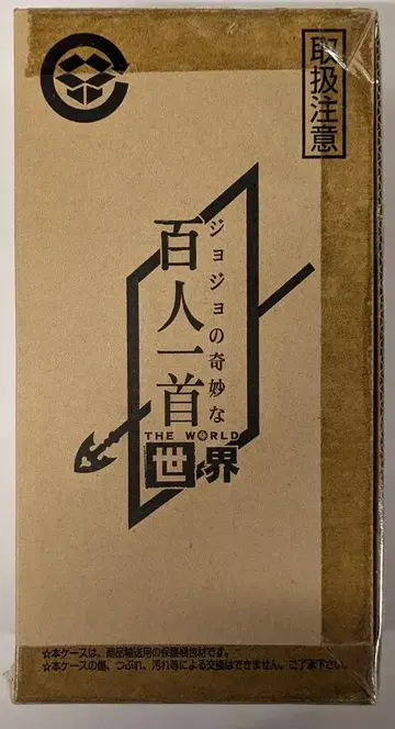 반다이 죠죠의 기묘한 백인일수 세계(더 월드)