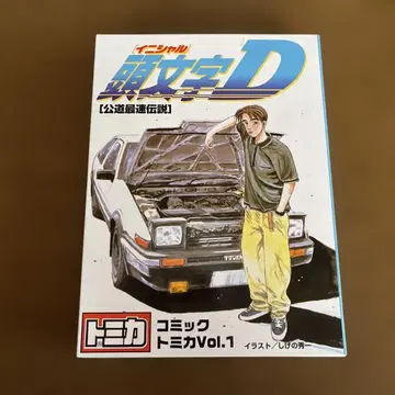 머리글자 D 코믹 토미카 vol.1