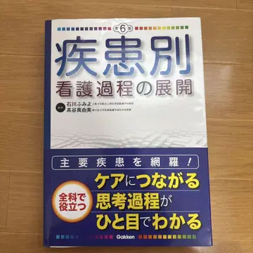 질환별 간호 과정의 전개 제6판