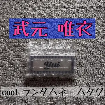 사쿠라자카46 타케모토 유이 랜덤 네임 배지
