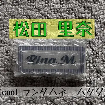 사쿠라자카46 마츠다 리나 랜덤 네임 배지