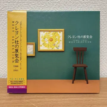레어 음반 크레용 사의 전시회 1988-1991 베스트 셀렉션