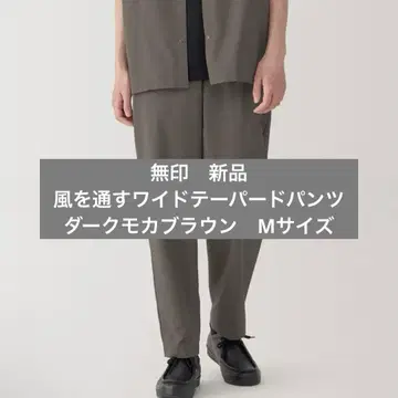 새상품 무인양품 신사용 통기성 와이드 테이퍼드 팬츠 M 다크 모카 브라운