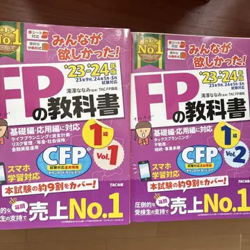 2023~2024년판 FP 교과서 1급 Vol.1, Vol.2