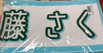 노기자카46 한여름의 전국 투어 2025 개별 머플러 타월
