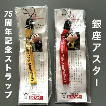 미개봉 새상품 긴자 아스타 75주년 기념 스트랩 2개 세트