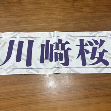 노기자카46 가와사키 사쿠라 타월