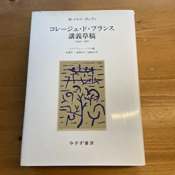 콜레주 드 프랑스 강의 초안 1959-1961 메를로-퐁티