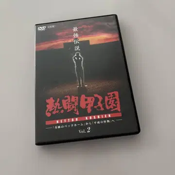 열투 고시엔 Vol.2 DVD 2장 세트