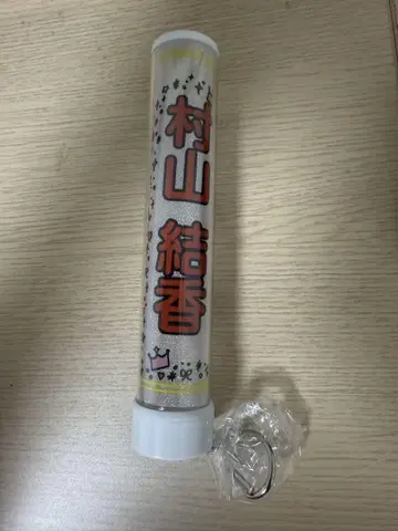 무라야마 유우카 펜라이트 탑 키링 니어 조이