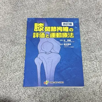 무릎, 발, 어깨 관절 경직의 평가와 운동 요법 (무릎, 어깨: 개정판)