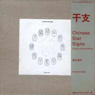 오쿠무라 아키오의 띠 도서 Chinese star signs