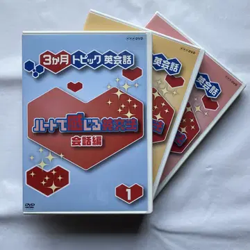 3개월 토픽 영어 회화 하트로 느끼는 DVD 3권 세트