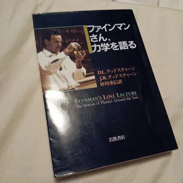 파인맨 씨, 역학에 대해 이야기하다