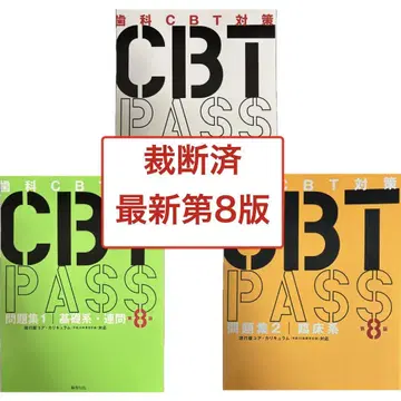 [절단 완료] CBT PASS 제8판 전 3권 세트