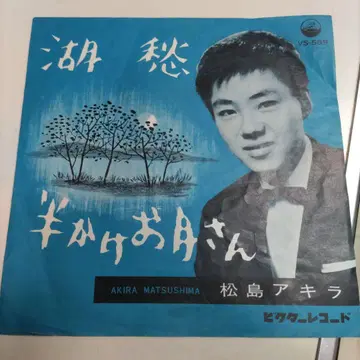 마쓰시마 아키라 호수 VS-569 45 RPM