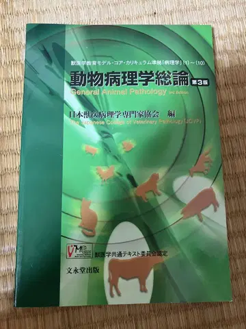 동물 병리학 총론 제3판