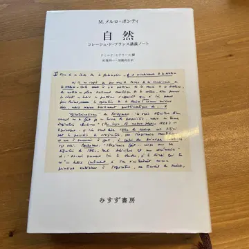 자연 콜레주 드 프랑스 강의 노트 메를로-퐁티