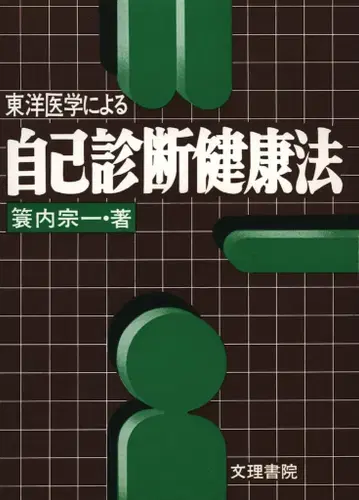 미노우치 소이치 동양 의학에 의한 자가 진단 건강법