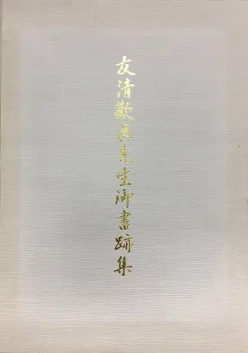 우키요 카즈마 우키요 카즈마 선생님의 서예 작품집
