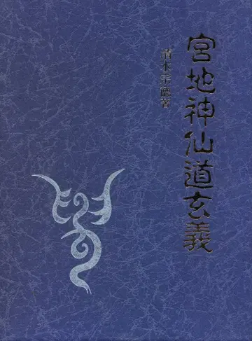 시미즈 무네노리 미야치 신센도겐