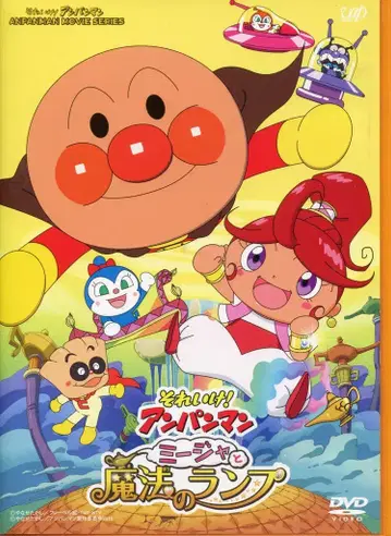 애니메이션 DVD 보통) 힘내라! 호빵맨 미자와 마법의 램프