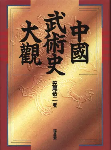 카사오 쿄지 중국 무술사 대관