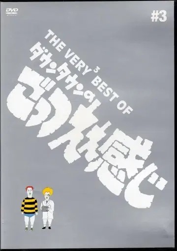 버라이어티 DVD THE VERY BEST OF 다운타운의 고츠에에감 3