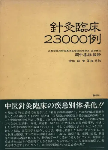 마나카 요시오 침구 임상 23000례