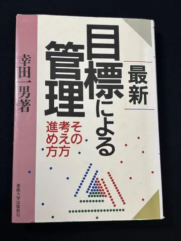 목표에 의한 관리 코타 카즈오 저, 중고 도서