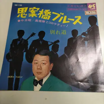 사이나바시 블루스 나카이 아키라 타카하시 마사루 45RPM