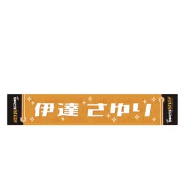 시부야 카논 다테 사유리 츄토리에라 머플러 타월