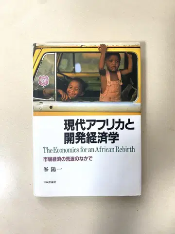 현대 아프리카와 개발 경제학