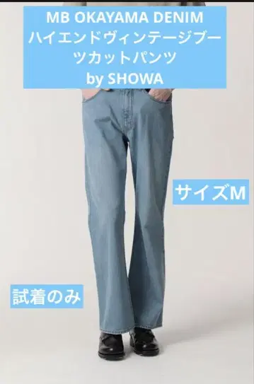 MB OKAYAMA DENIM 하이엔드 빈티지 부츠 컷 팬츠