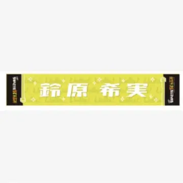 사쿠라코지 키나코 스즈하라 노조미 츄토리엘라 머플러 타월