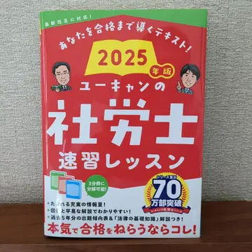 2025년판 유캔의 사노리시 속성 레슨 사회보험 노무사 국가 자격