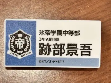 테니스의 왕자님 테니스의 왕자님 전시회 아토베 케이고 명찰 배지 컬렉션