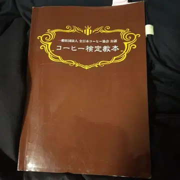 커피 검정 교본