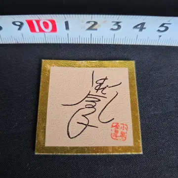고이즈미 키요코 씨의 사인 자석 약 4cm x 4cm