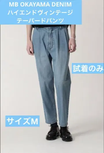 MB OKAYAMA DENIM 하이엔드 빈티지 테이퍼드 팬츠